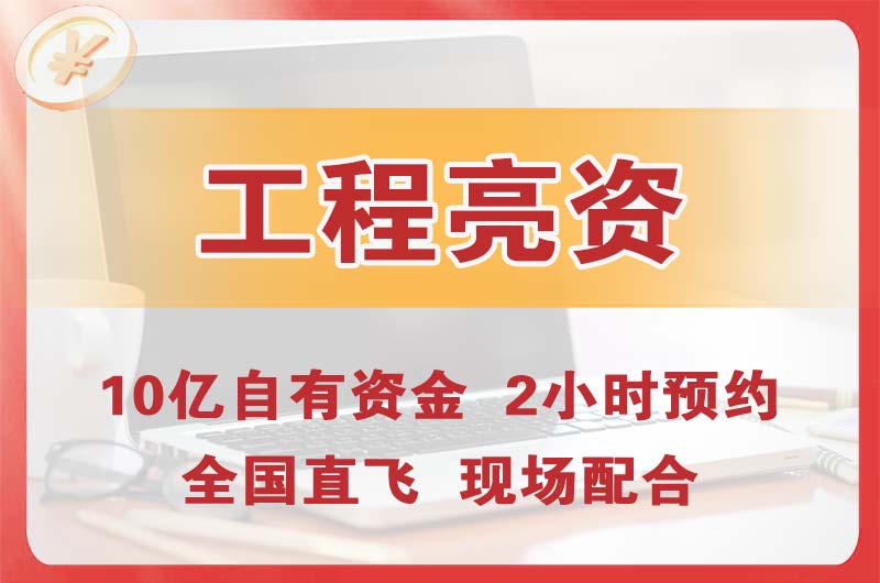 泊头工程亮资摆账